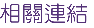 相親推薦-速配遇見真愛-自己當月老